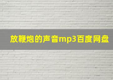 放鞭炮的声音mp3百度网盘