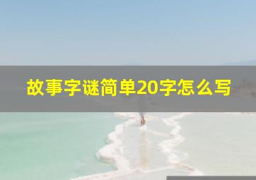 故事字谜简单20字怎么写