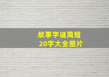 故事字谜简短20字大全图片