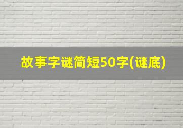 故事字谜简短50字(谜底)