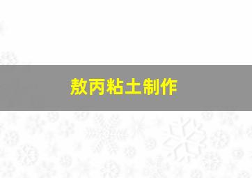 敖丙粘土制作