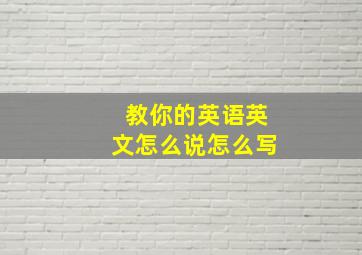 教你的英语英文怎么说怎么写