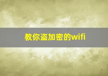 教你盗加密的wifi