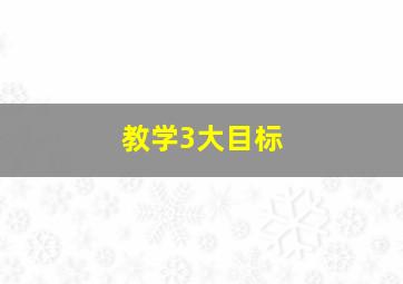 教学3大目标