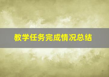 教学任务完成情况总结