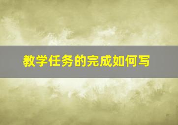 教学任务的完成如何写