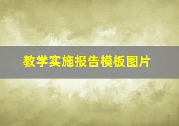 教学实施报告模板图片