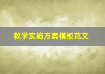 教学实施方案模板范文