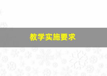 教学实施要求