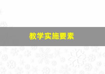 教学实施要素