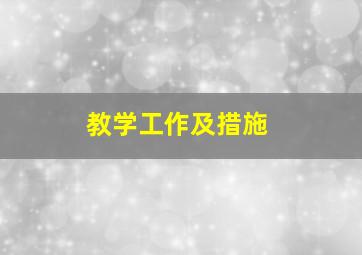 教学工作及措施