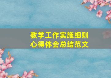 教学工作实施细则心得体会总结范文