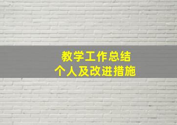 教学工作总结个人及改进措施