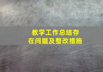 教学工作总结存在问题及整改措施