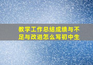 教学工作总结成绩与不足与改进怎么写初中生