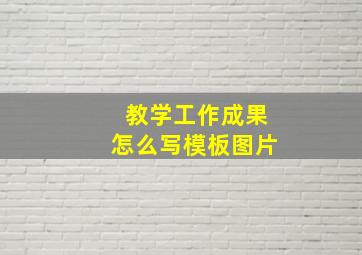 教学工作成果怎么写模板图片