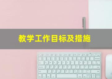 教学工作目标及措施