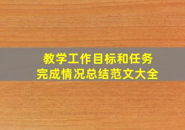 教学工作目标和任务完成情况总结范文大全