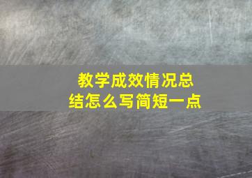 教学成效情况总结怎么写简短一点