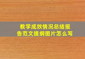 教学成效情况总结报告范文提纲图片怎么写