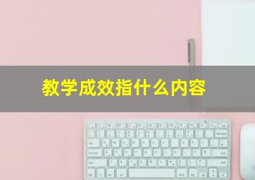 教学成效指什么内容