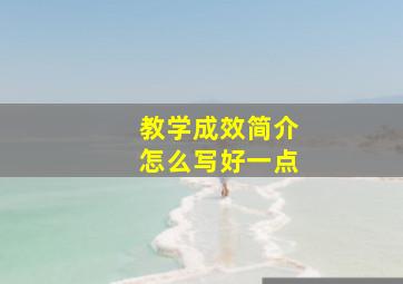 教学成效简介怎么写好一点