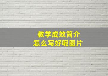 教学成效简介怎么写好呢图片