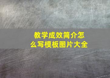 教学成效简介怎么写模板图片大全