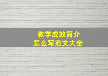 教学成效简介怎么写范文大全