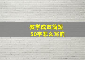 教学成效简短50字怎么写的