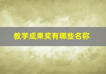 教学成果奖有哪些名称