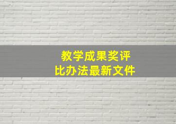 教学成果奖评比办法最新文件