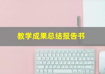 教学成果总结报告书