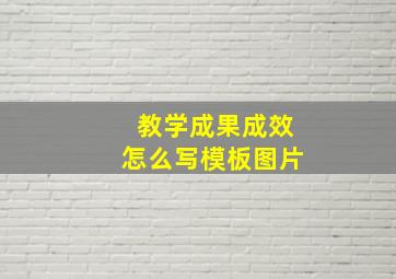 教学成果成效怎么写模板图片