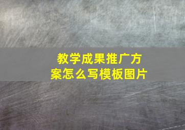 教学成果推广方案怎么写模板图片