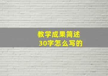 教学成果简述30字怎么写的