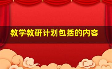 教学教研计划包括的内容