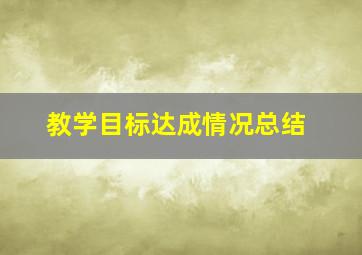 教学目标达成情况总结