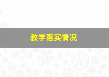 教学落实情况