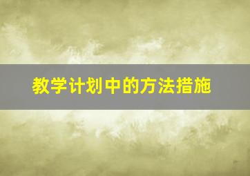 教学计划中的方法措施