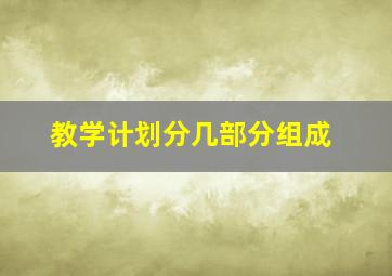 教学计划分几部分组成