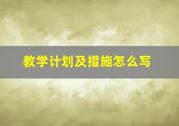 教学计划及措施怎么写