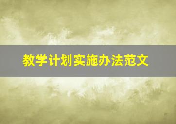 教学计划实施办法范文