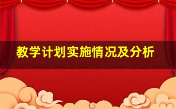 教学计划实施情况及分析