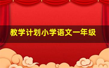 教学计划小学语文一年级