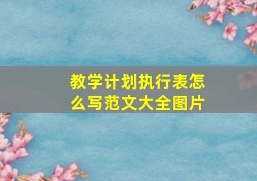 教学计划执行表怎么写范文大全图片