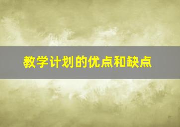 教学计划的优点和缺点