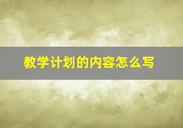 教学计划的内容怎么写