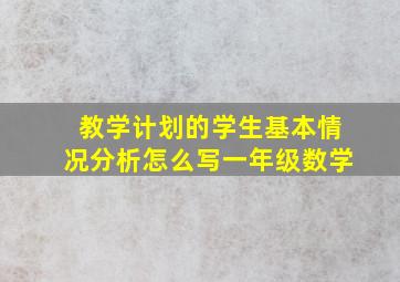 教学计划的学生基本情况分析怎么写一年级数学