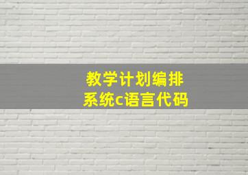 教学计划编排系统c语言代码